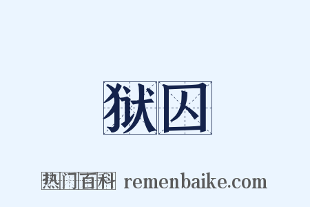 狱囚是什么意思的图片